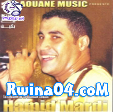 Hamid El Mardi 3amarni Mabkit 2013